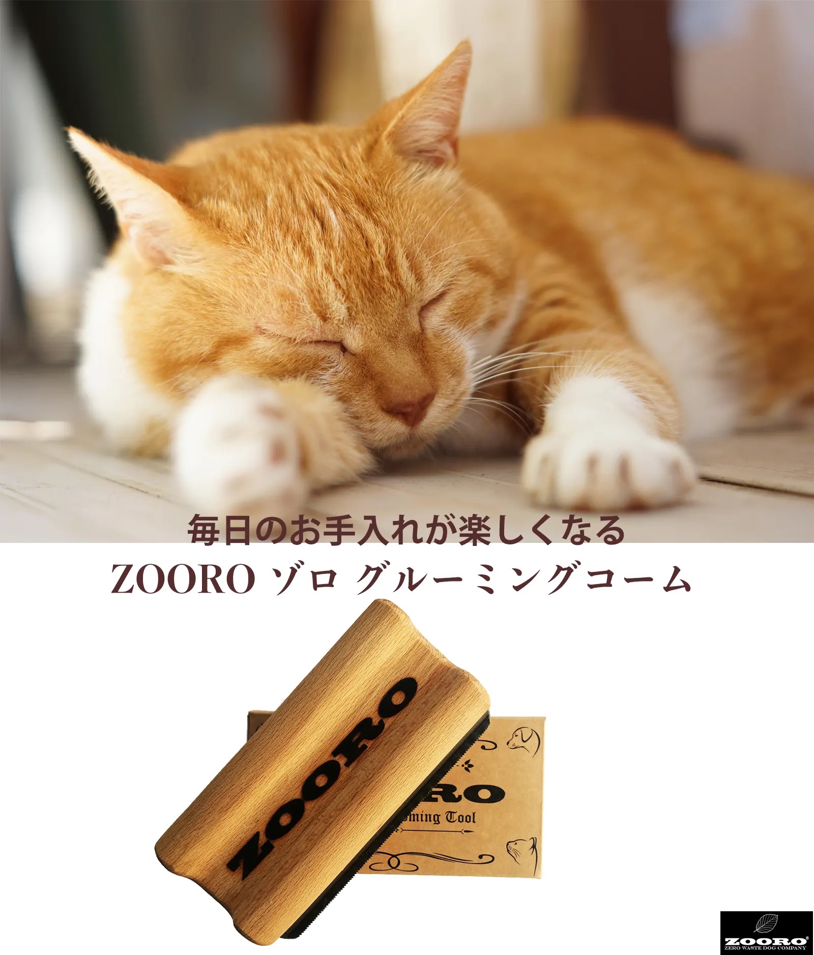 ゾロ グルーミングコーム ノーマルサイズ Amazon.co.jp: 猫 毛玉対策 ZOORO ゾログルーミングコーム