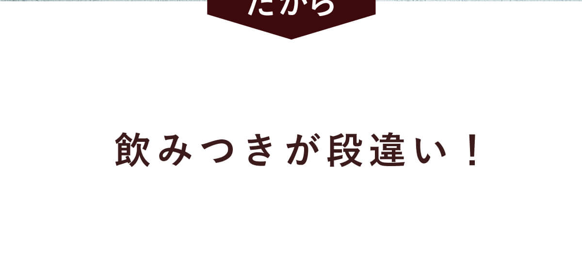 飲みつきが段違い！