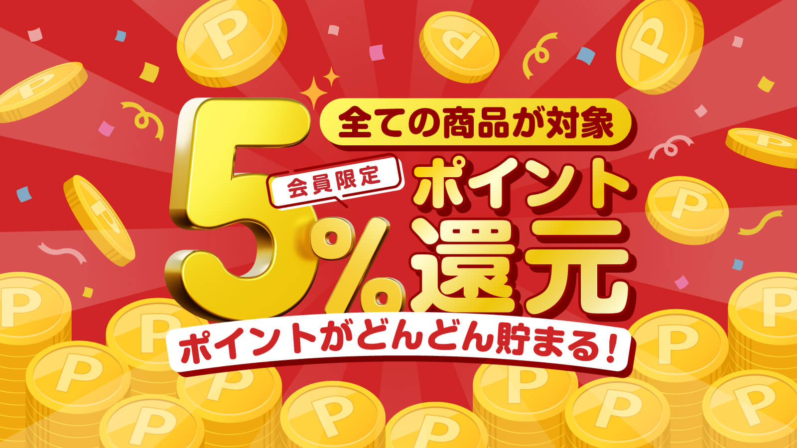 会員限定。全ての商品が対象。５％ポイント還元。ポイントがどんどん貯まる。