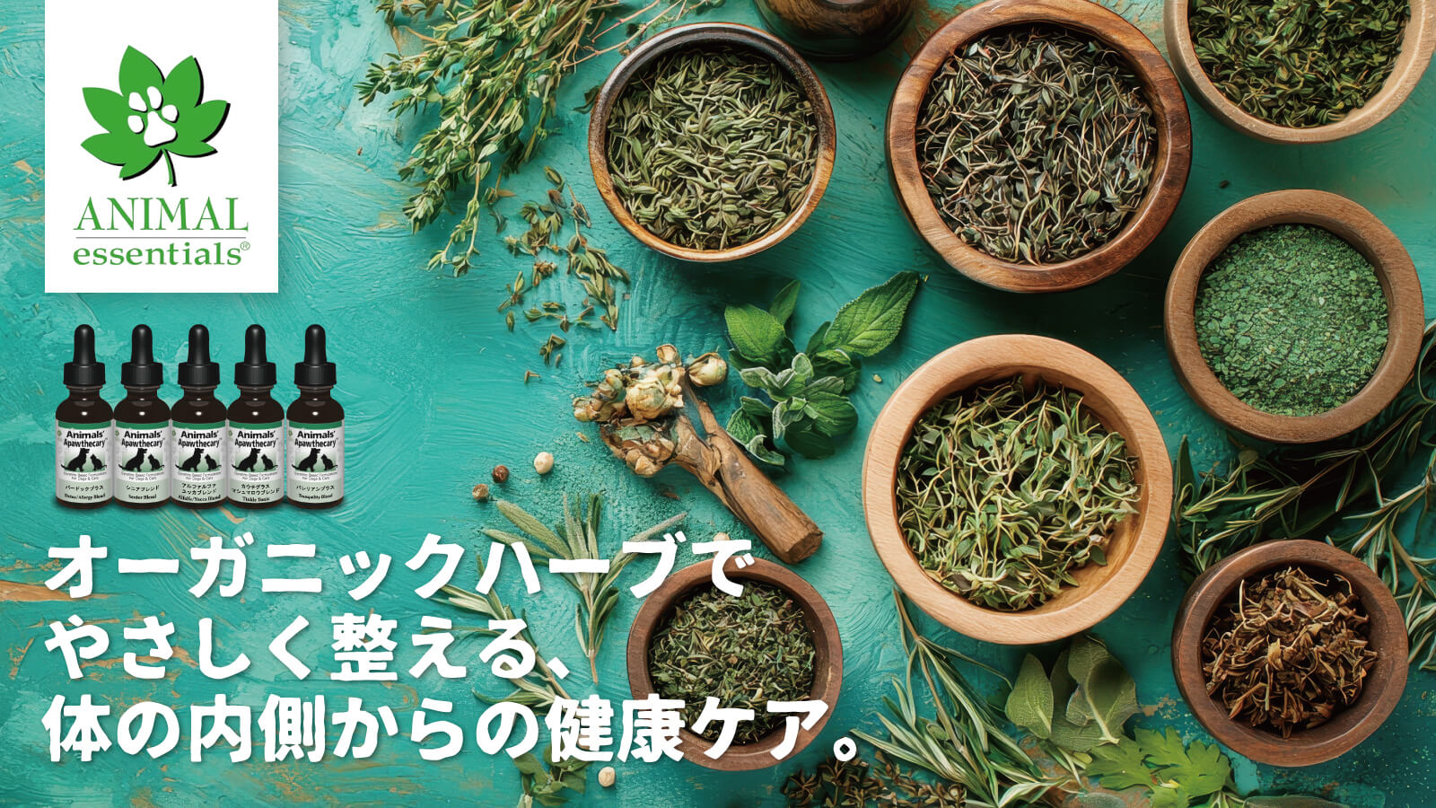 ANIMAL essentials - オーガニックハーブでやさしく整える、体の内側からの健康ケア。