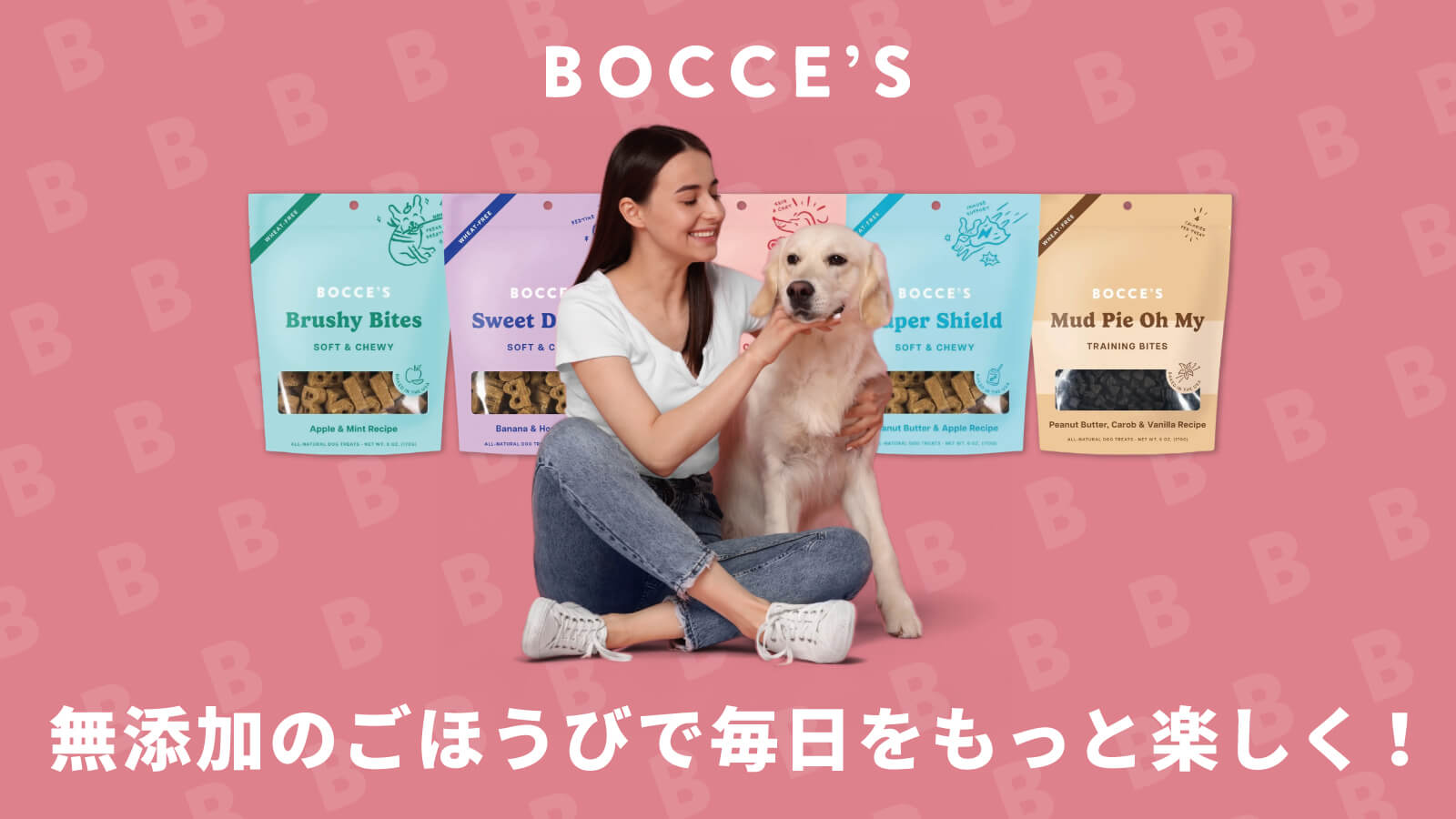 BOCCE'S - 無添加のごほうびで毎日を楽しく！