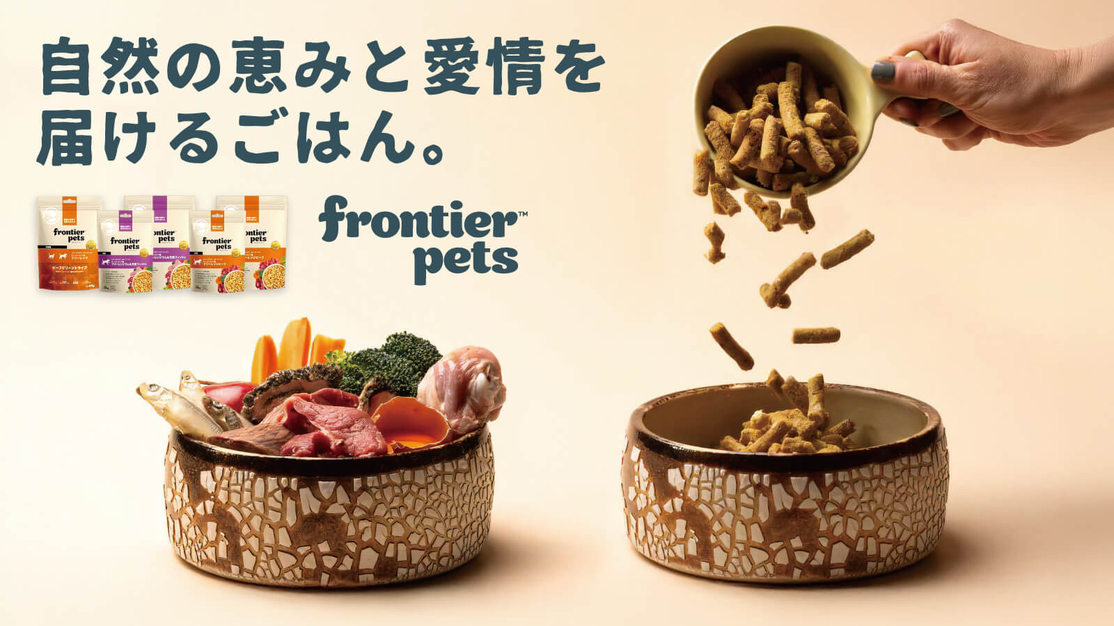 fronier pets - 自然の恵みと愛情を届けるごはん。