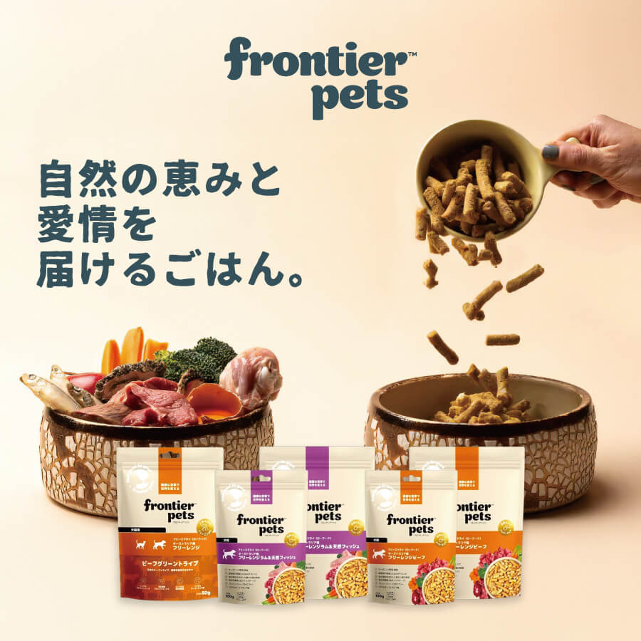 fronier pets - 自然の恵みと愛情を届けるごはん。