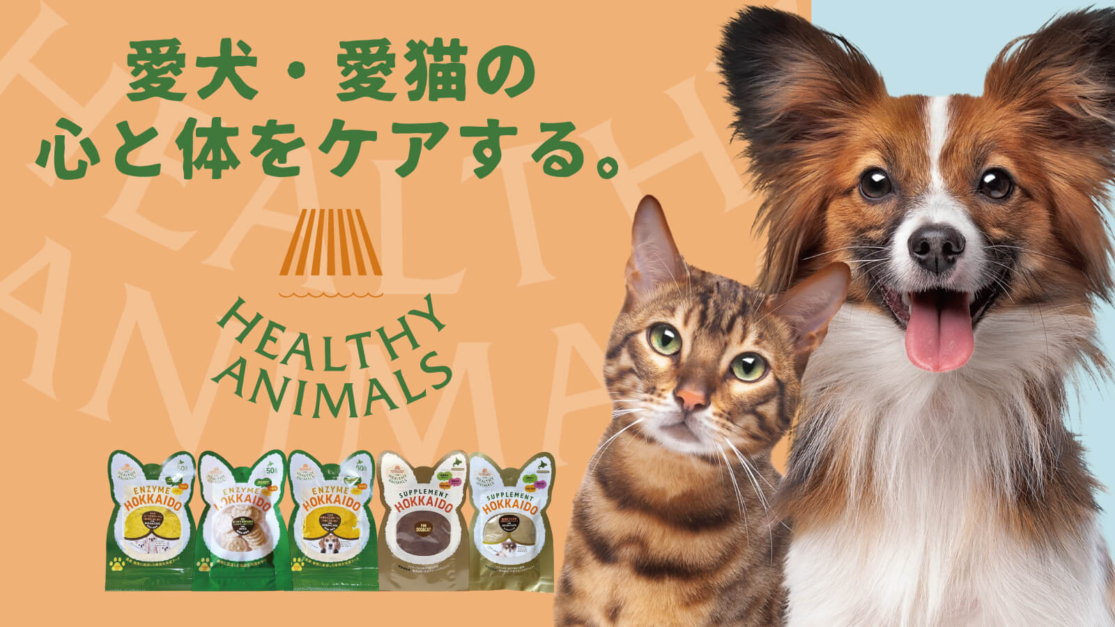 HEALTHY ANIMALS - 愛犬・愛猫の心と体をケアする。
