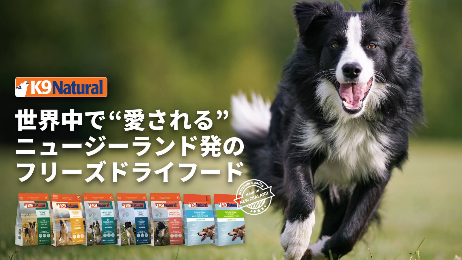 K9 Natural - 世界中で愛されるニュージーランド発のフリーズドライフード
