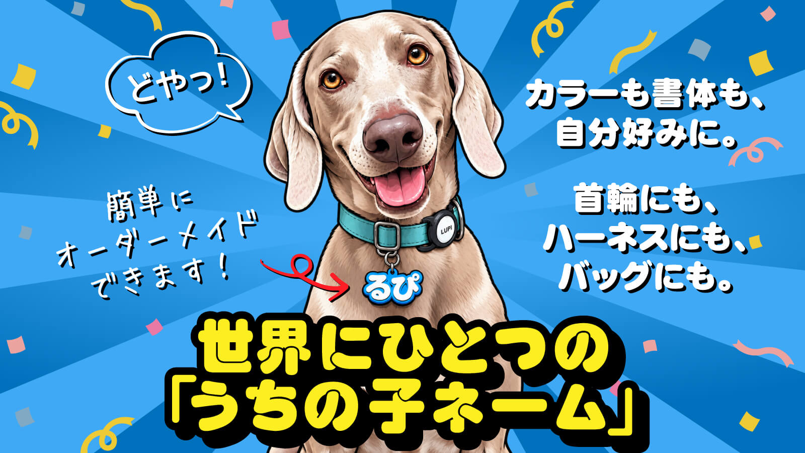 世界にひとるの「うちの子ネーム」簡単にオーダーメイドできます！カラーも書体も自分好みに。首輪にもハーネスにも、バッグにも。