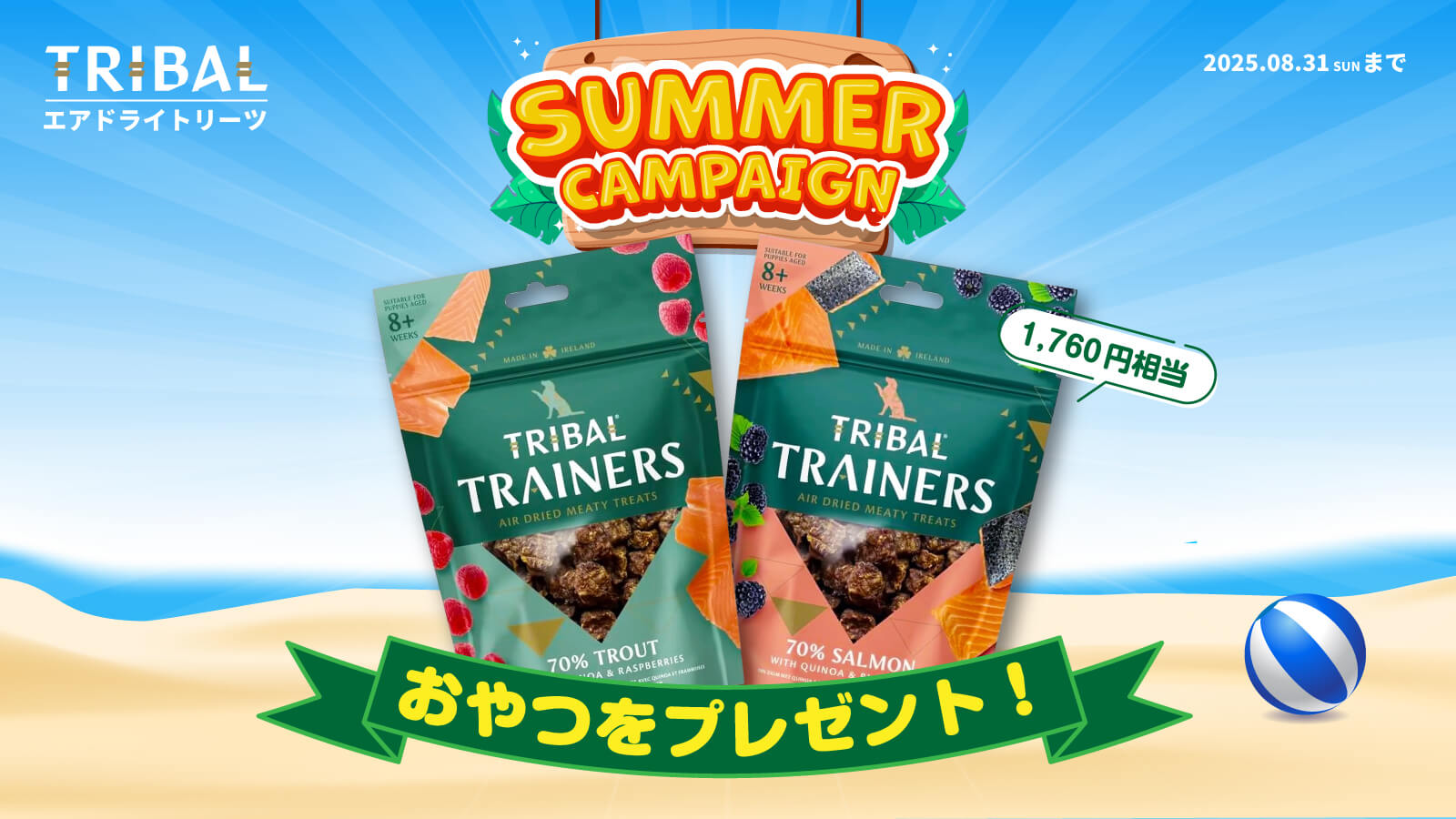 SUMMER CAMPAIGN 2025 - TRIBAL エアドライトリーツ おやつをプレゼント！ 2025年08月31日（日）まで