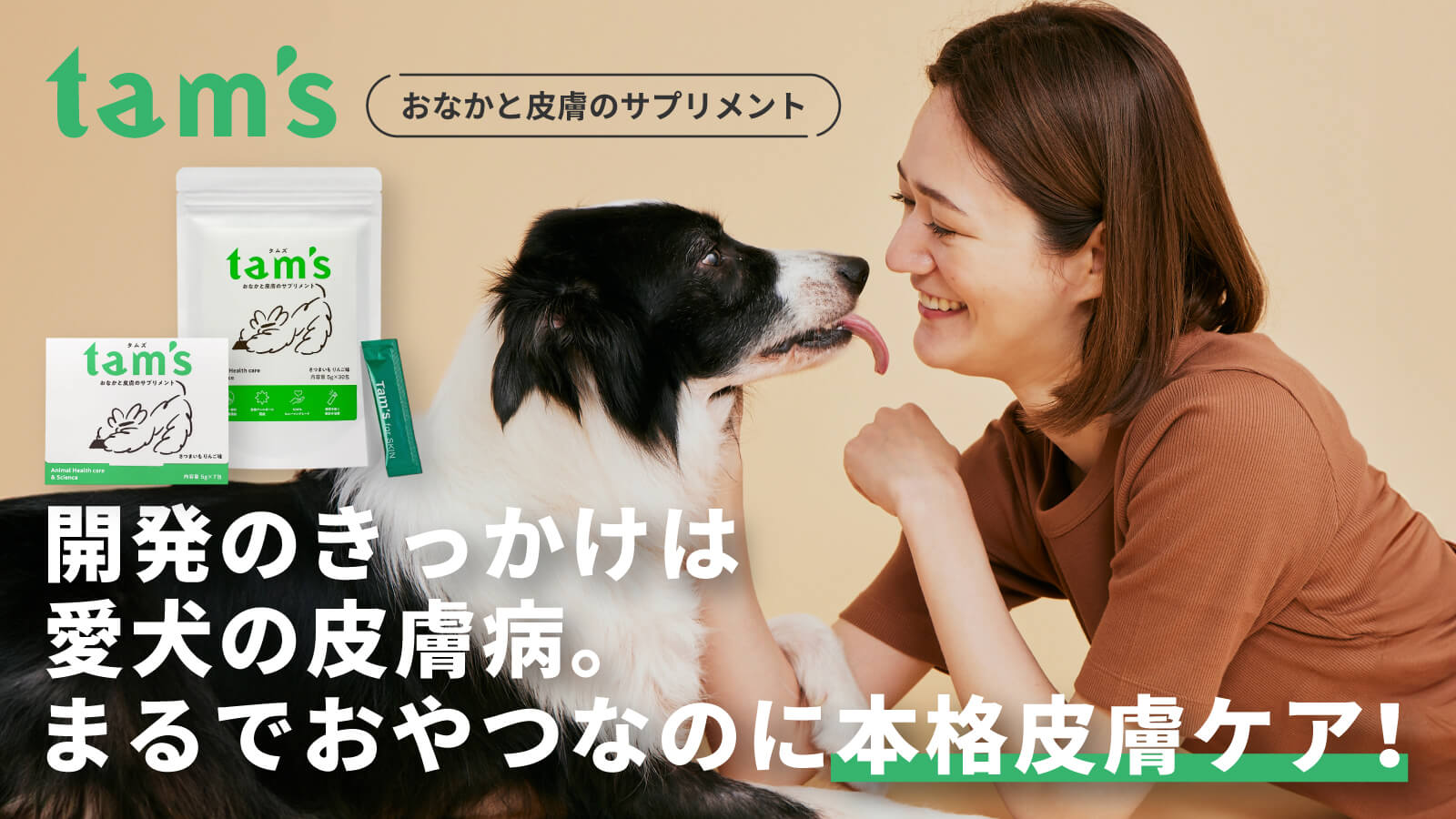 tam's - 開発のきっかけは愛犬の皮膚病。まるでおやつなのに本格皮膚ケア！