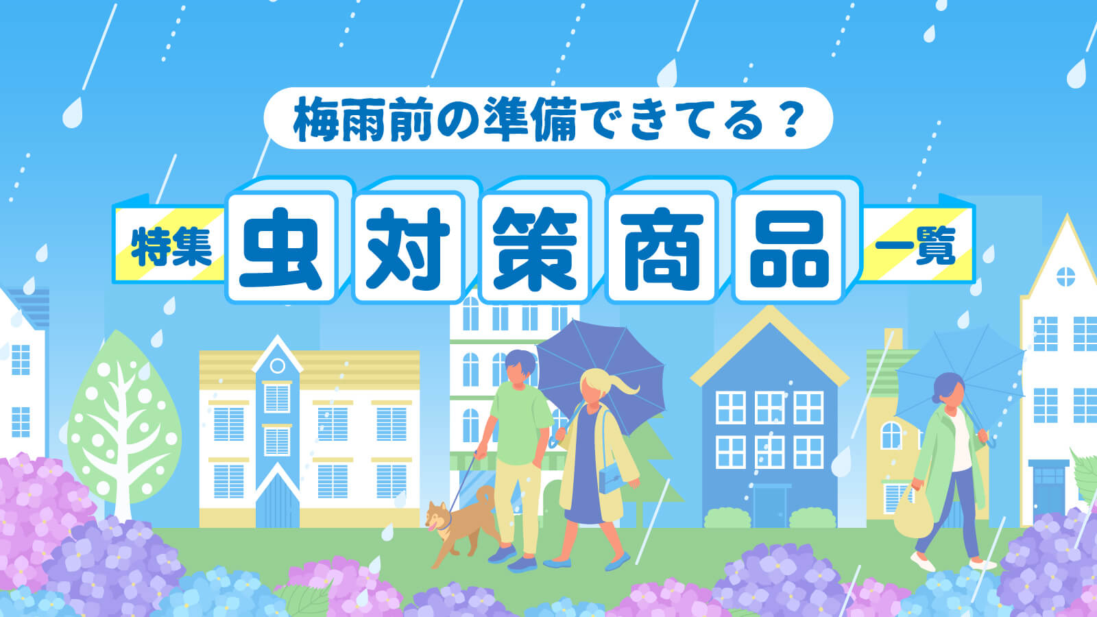 梅雨前の準備できてる？特集「虫対策商品」一覧