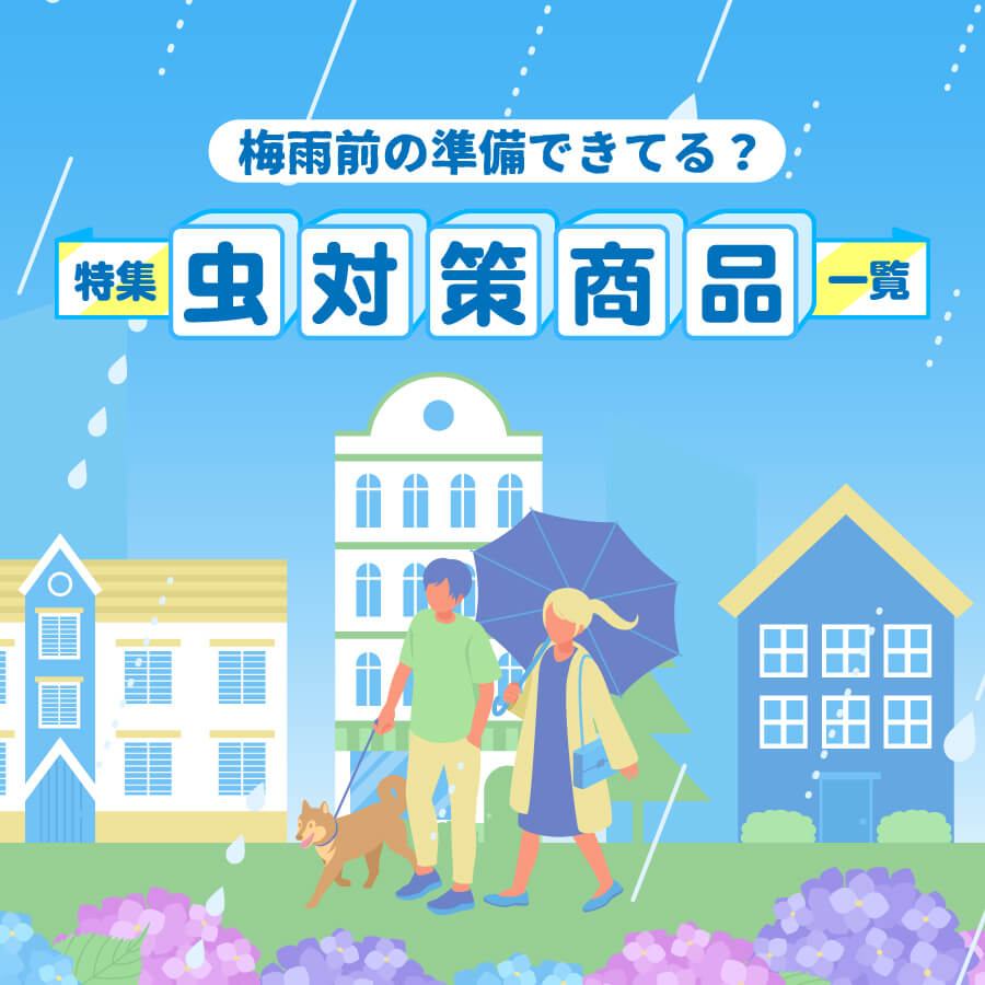 梅雨前の準備できてる？特集「虫対策商品」一覧