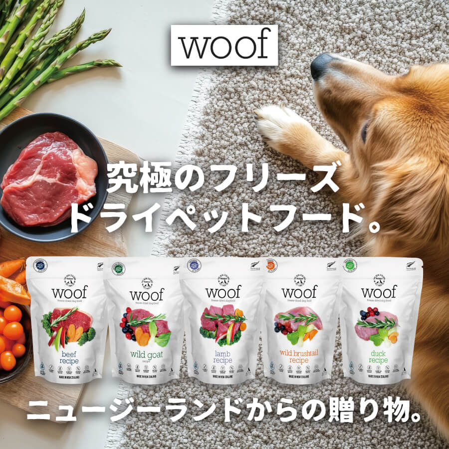 woof- 究極のフリーズドライペットフード。ニュージーランドからの贈り物。